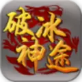 破冰神途手游安卓版