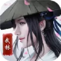 雄霸武林