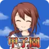 带我去甲子园游戏
