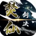 焚剑仙决手游