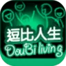 逗比人生年度免费版