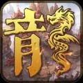 龙炎入魂版正版手游