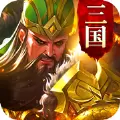 新高爆三国手游版