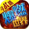 爆燃斗战棋手游版