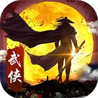 武侠全明星 BT版