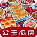 公主厨房爱美食游戏安卓版