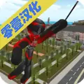 人类绳索英雄中文破解版