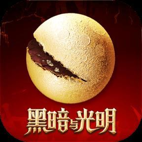 黑暗与光明变态版