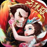 吕布戏貂蝉无限版
