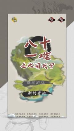 八十一难游戏图1