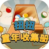 扭扭童年收集册手游安卓版