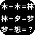 趣味汉字安卓版