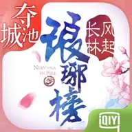 琅琊榜之风起长林手游