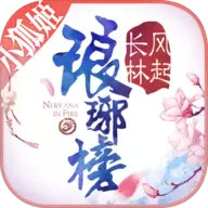 祖龙琅琊榜游戏