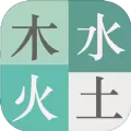 木水火土