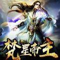 梵星帝主手游安卓版