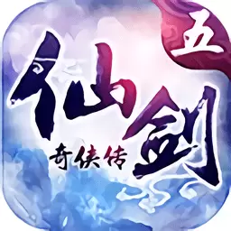 仙剑奇侠传五破解版