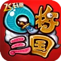 Q将三国：重启飞升版