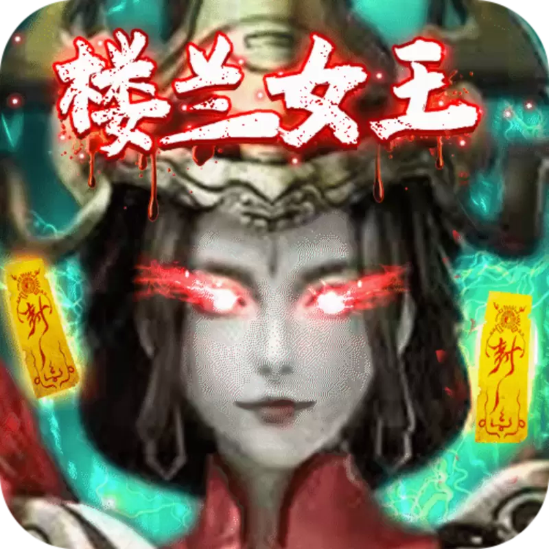 盗墓：精绝古城