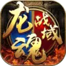 武之影魅之龙魂战域果盘版