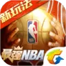 最强NBA手游腾讯版