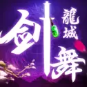 剑动昆仑