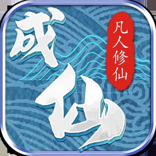 成仙:无商城版