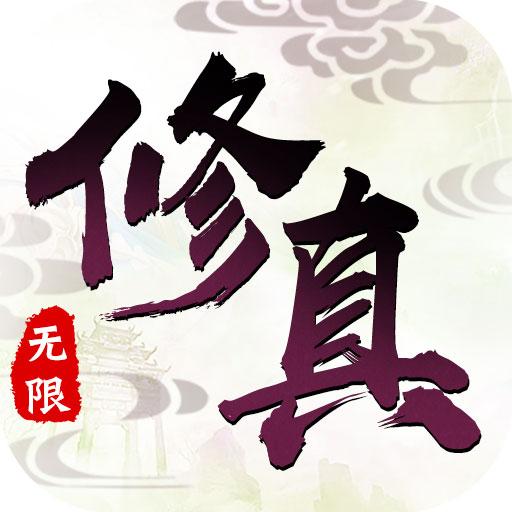 修真灵域无限版