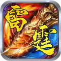 复古雷霆BT手游满v变态版