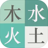 木水火土手游正版