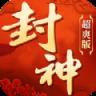 封神超爽版