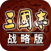 三国志战略版iOS版