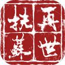 再世扶苏破解版