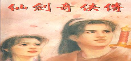 仙剑奇侠传