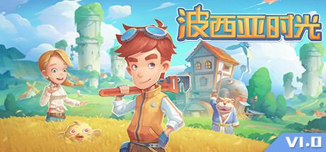 波西亚时光