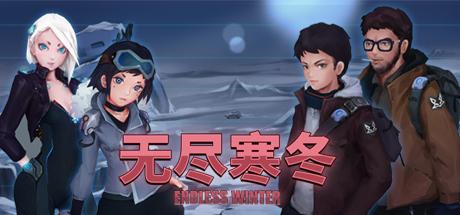 无尽寒冬