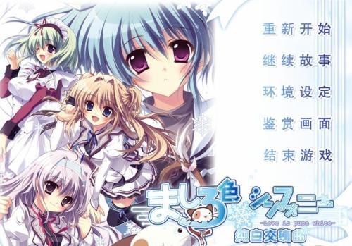 纯白交响曲游戏大全