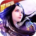 太乙仙魔录星耀版手游版