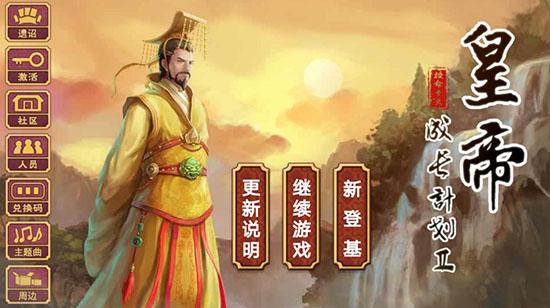 皇帝成长计划 手游大全