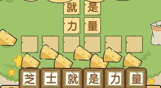 最囧游戏芝士就是力量 游戏大全
