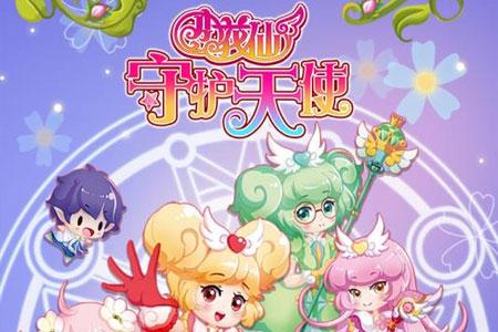 小花仙守护天使游戏大全