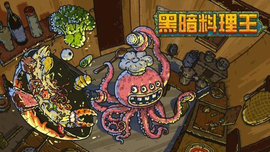 黑暗料理王游戏大全