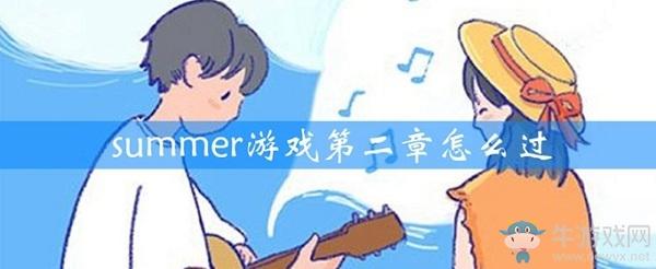 《Summer》第二关过关攻略