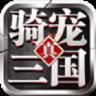 骑宠三国手游版