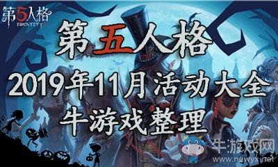 《第五人格》2019年11月活动大全