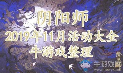 《阴阳师》2019年11月活动大全