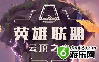 云顶之弈9.21赛季末上分攻略 云顶之弈上分阵容推荐