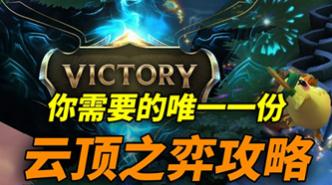 云顶之弈9.20三法阵容推荐 云顶之弈约法三章阵容攻略