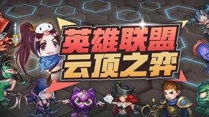 云顶之弈9.21冷门吃鸡阵容推荐 云顶之弈鸟盾阵容攻略