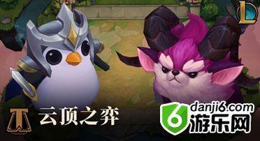 云顶之弈高胜率运营攻略 云顶之弈经济不好怎么配阵容